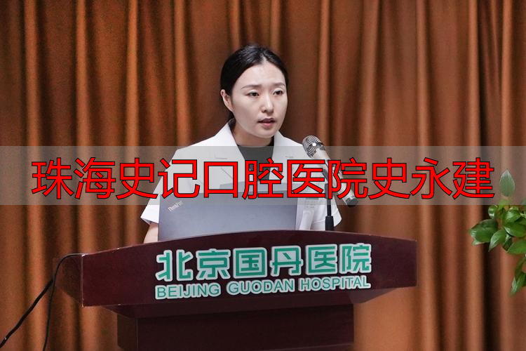 珠海史记口腔医院史永建_珠海金湾史记口腔门诊部_珠海金湾史记口腔