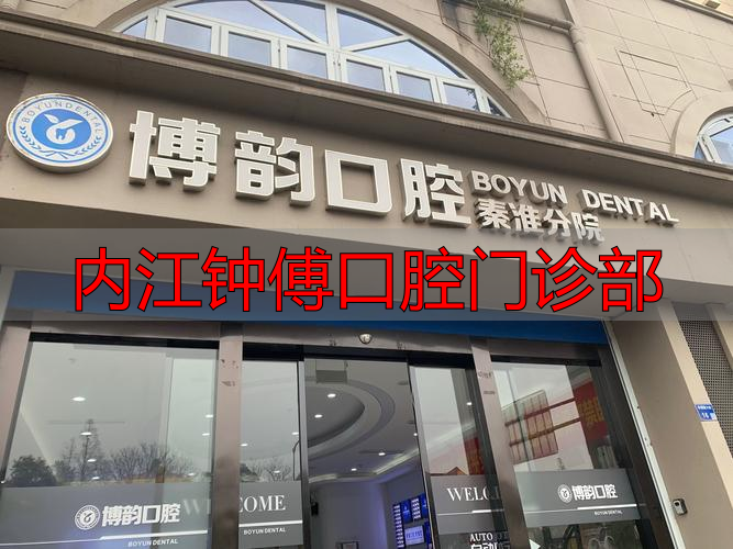 内江钟傅口腔医院在哪里_内江钟傅口腔门诊部_傅振口腔