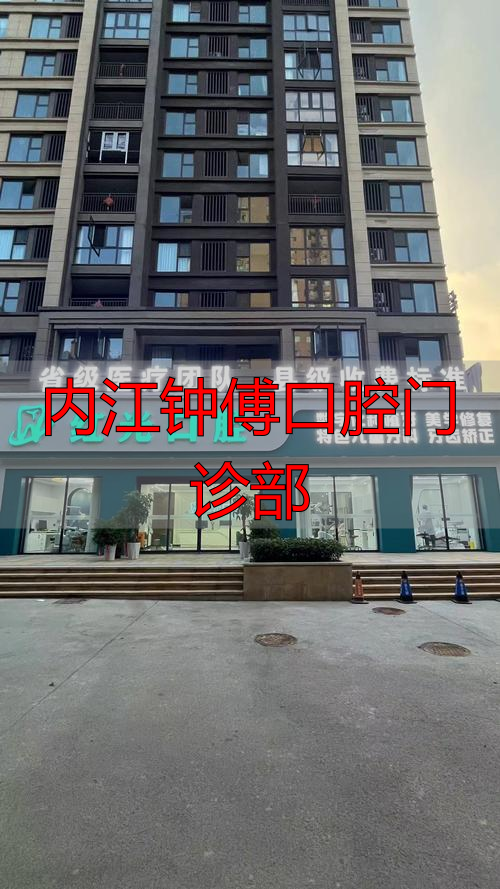 内江钟傅口腔医院在哪里_内江钟傅口腔门诊部_傅振口腔