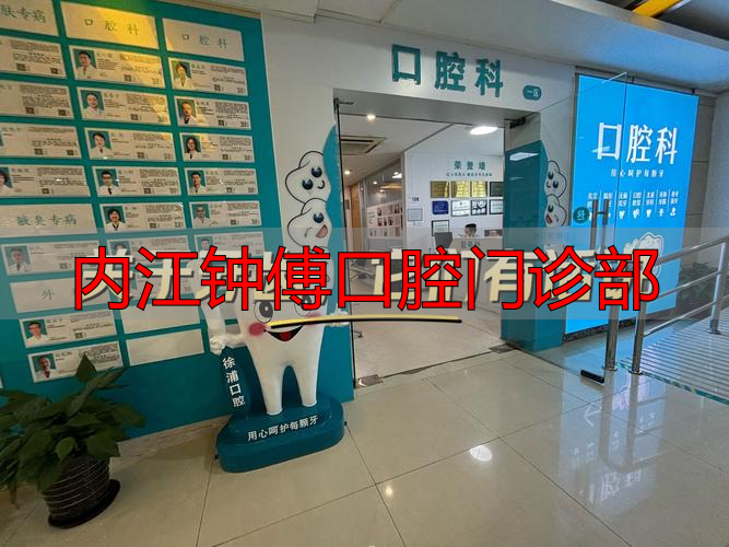 内江钟傅口腔医院在哪里_傅振口腔_内江钟傅口腔门诊部