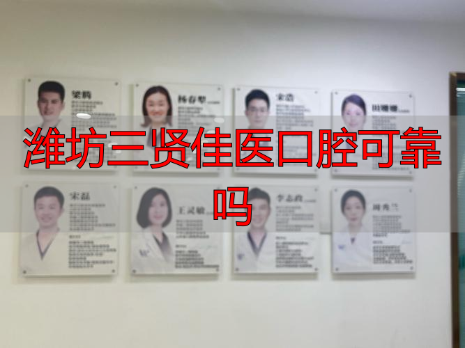潍坊口腔医院医生推荐_潍坊好的牙医_潍坊三贤佳医口腔可靠吗