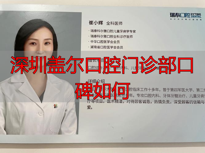 深圳盖尔口腔门诊部口碑咋样？医生技术、费用透明情况如何？