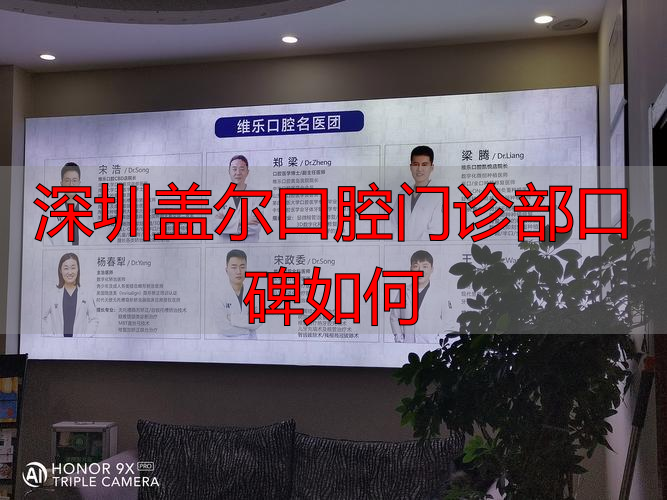深圳盖尔口腔门诊部口碑如何_深圳嘉尔口腔诊所_深圳盖尔口腔门诊部怎么样
