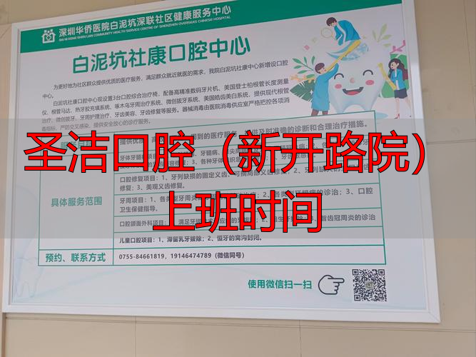 圣洁口腔新开路院上班时间咋安排？快来看这篇就诊须知