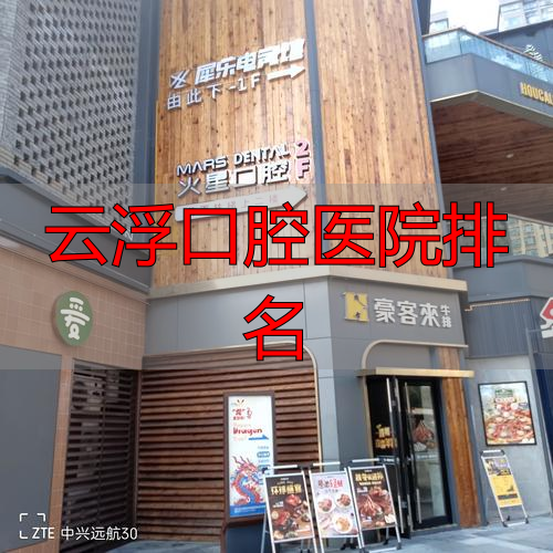 云浮口腔医院排名_云浮市口腔科哪个医院好_广东云浮最出名的牙医