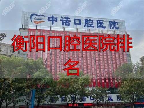 衡阳市口腔专科医院_衡阳口腔医院排名_衡阳的口腔医院