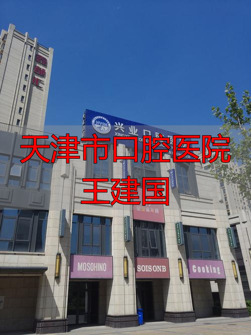 天津市口腔医院王建国_天津医院王建宇副院长介绍_天津市口腔医院王立媛