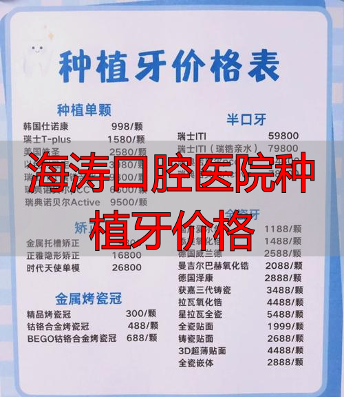海涛口腔镶牙价格_海涛口腔医院种植牙价格_海涛口腔医院收费