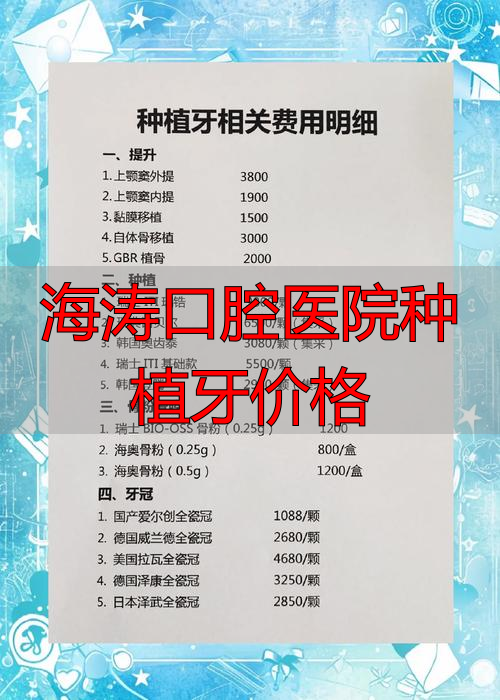 海涛口腔镶牙价格_海涛口腔医院收费_海涛口腔医院种植牙价格