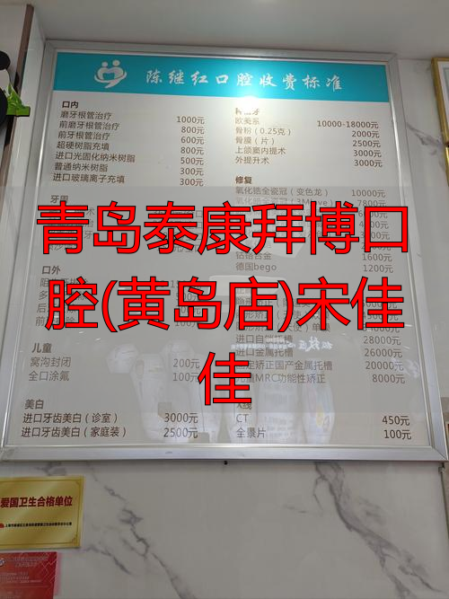 城阳泰康拜博口腔_青岛泰康拜博口腔(黄岛店)宋佳佳_青岛泰康口腔门诊怎么样