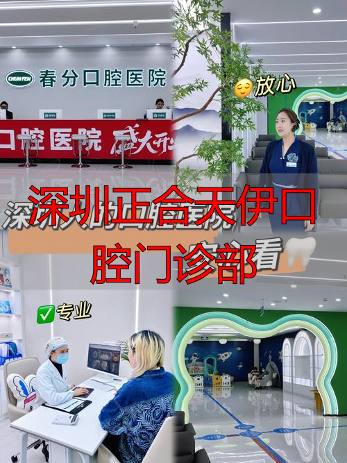 深圳正合天伊口腔门诊部_深圳口腔连锁_深圳合心口腔诊所