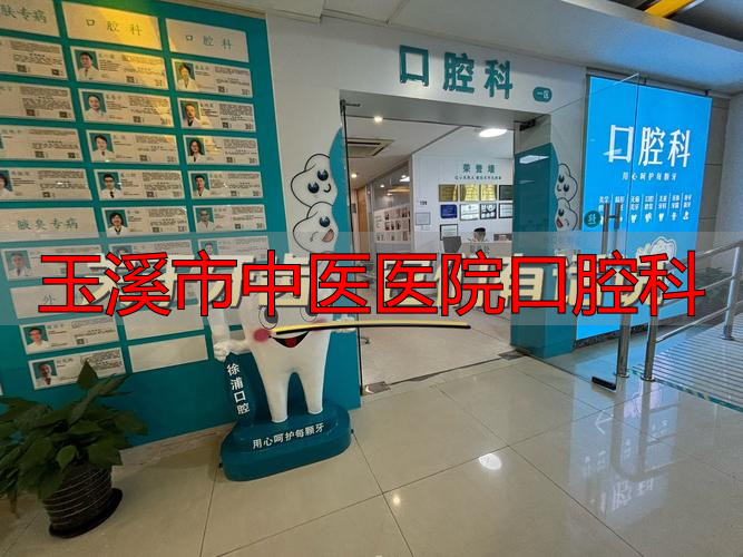 2025年玉溪市中医医院口腔科怎么样？优缺点大揭秘