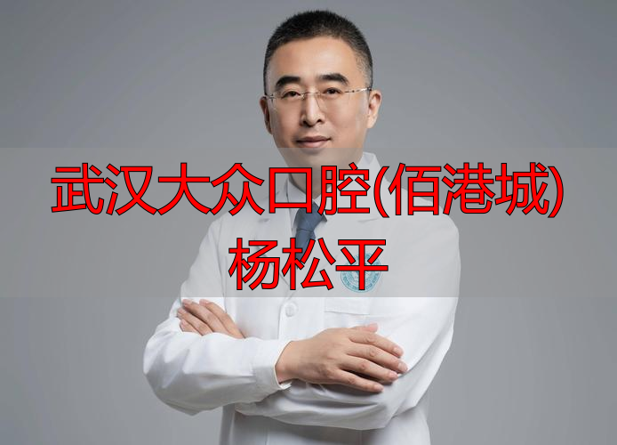 武汉大众口腔(佰港城)杨松平_武汉大众口腔医生_武汉大众口腔诊所