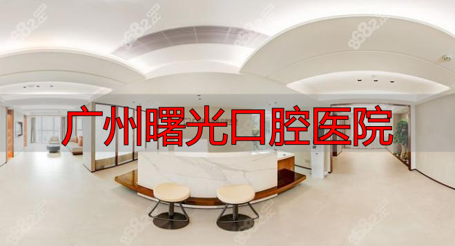 2025年广州曙光口腔医院怎么样？这些方面要知晓