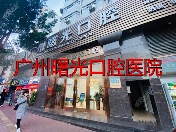 广州曙光口腔医院收费贵吗_广州曙光口腔门诊部_广州曙光口腔医院