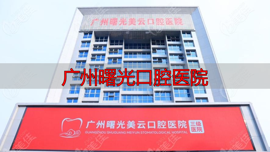 广州曙光口腔门诊部_广州曙光口腔医院收费贵吗_广州曙光口腔医院