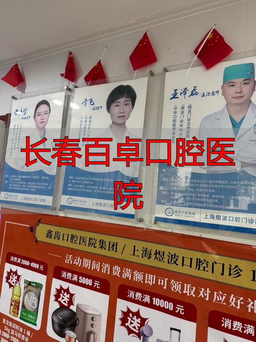 长春医院口腔科_长春百卓口腔医院_长春口腔医院专家