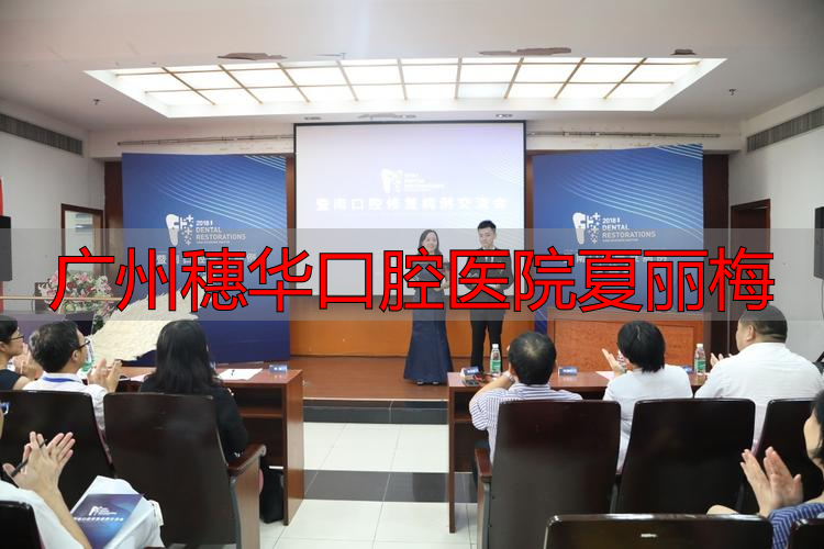 广州穗华口腔医院夏丽梅_广州穗华口腔医院夏丽梅_广州穗华口腔医院夏丽梅