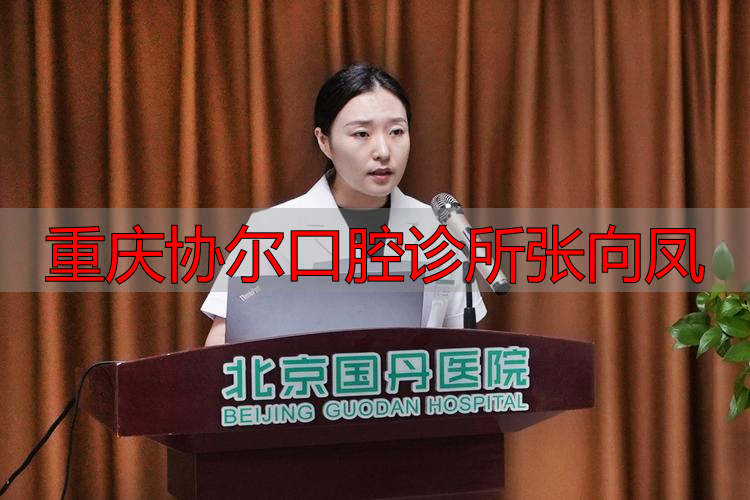 2025年重庆矫正医生深度推荐：协尔口腔张向凤技术评价与优缺点解析