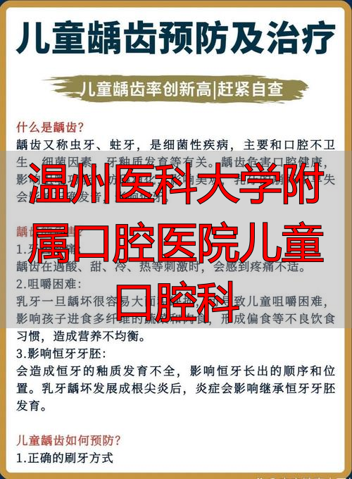 温州儿童医院口腔科预约挂号_温州医科大学附属口腔医院儿童口腔科_温州医科大学附属儿童口腔医院