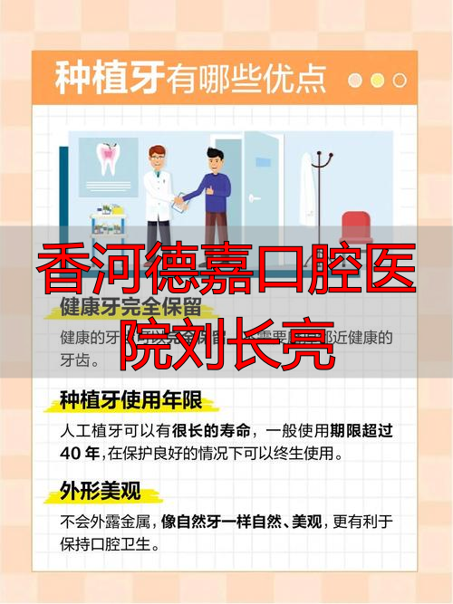 2025年12月口碑推荐：香河德嘉口腔刘长亮医生种植牙怎么样？优缺点深度评价