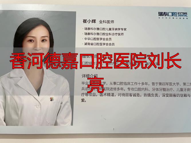 香河德嘉齿科电话_香河德嘉口腔医院刘长亮_香河嘉德口腔怎么样