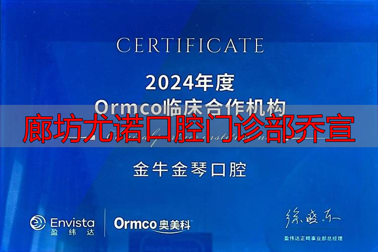 廊坊尤诺口腔门诊部乔宣_廊坊尤诺口腔门诊部乔宣_廊坊尤诺口腔门诊部乔宣