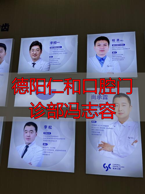 鲍克容特需门诊_康强网武汉社区门诊口腔室承包_德阳仁和口腔门诊部冯志容