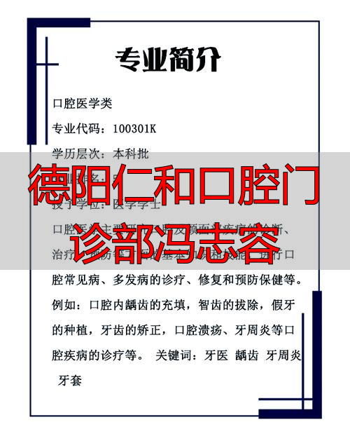 德阳仁和口腔门诊部冯志容_康强网武汉社区门诊口腔室承包_鲍克容特需门诊