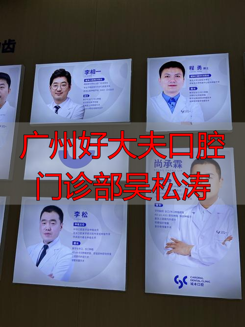 2025年终盘点：广州好大夫口腔吴松涛医生真实口碑与优缺点深度评价