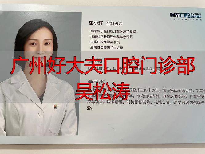 广州好大夫在线网站_广州好大夫口腔门诊部吴松涛_北京睡眠门诊好大夫在线