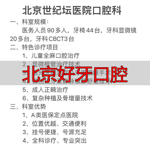 【2025年末盘点】北京好牙口腔品牌深度评价，优缺点大公开