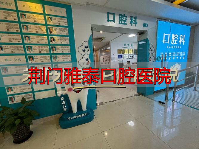 荆门雅泰口腔价目表_荆门牙科_荆门雅泰口腔医院