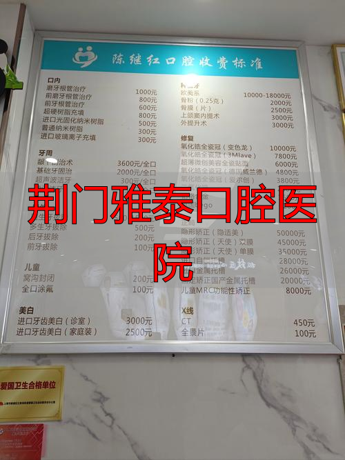 荆门雅泰口腔价目表_荆门雅泰口腔医院_荆门牙科