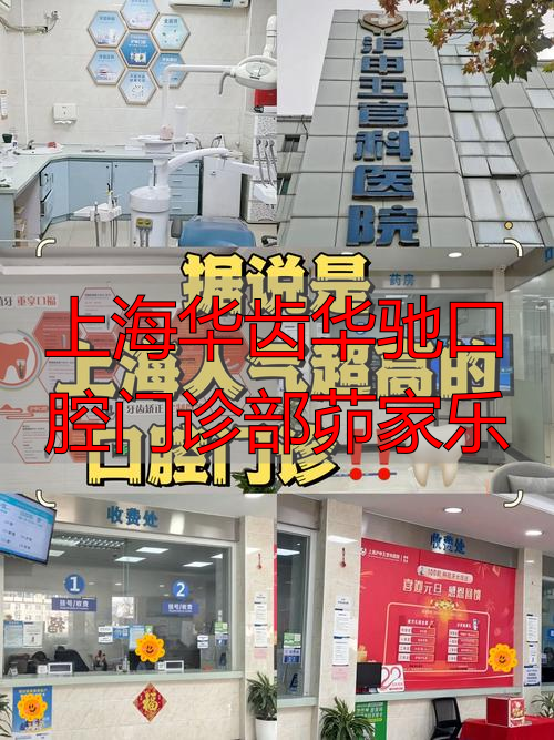 2025年末盘点：上海华齿华驰口腔真实评价，哪个品牌更值得推荐？