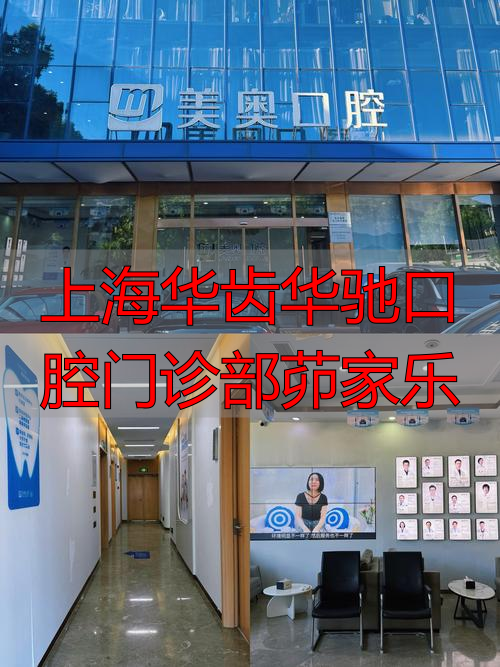 上海华齿华驰口腔门诊部茆家乐_上海华齿华驰口腔门诊部茆家乐_上海华齿华驰口腔门诊部茆家乐