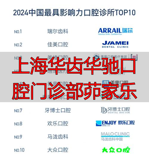 上海华齿华驰口腔门诊部茆家乐_上海华齿华驰口腔门诊部茆家乐_上海华齿华驰口腔门诊部茆家乐