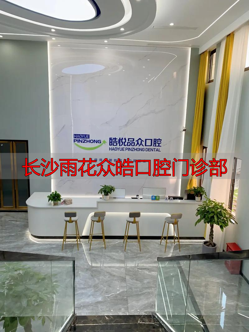 2025年末盘点！长沙雨花众皓口腔真实评价与优缺点深度解析，哪个好？