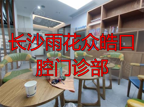 众皓口腔长沙_长沙雨花众皓口腔门诊部_德皓口腔长沙旗舰店