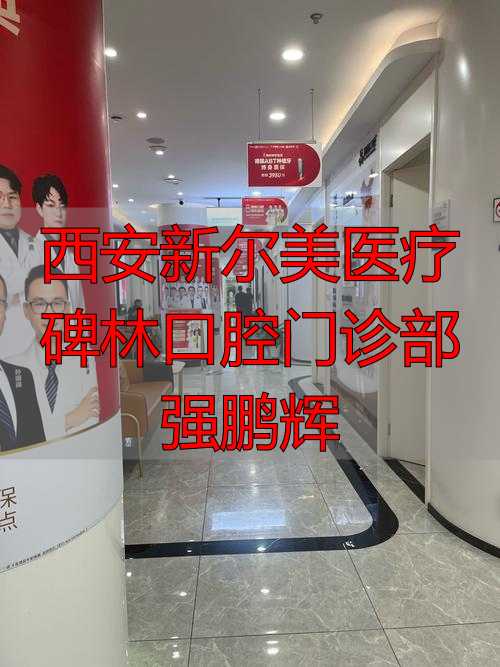 口腔科西安_碑林口腔医院_西安新尔美医疗碑林口腔门诊部强鹏辉