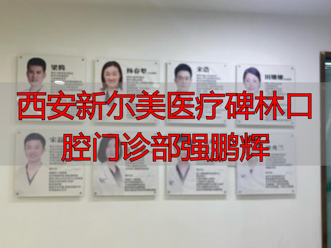 西安新尔美医疗碑林口腔门诊部强鹏辉_口腔科西安_碑林口腔医院