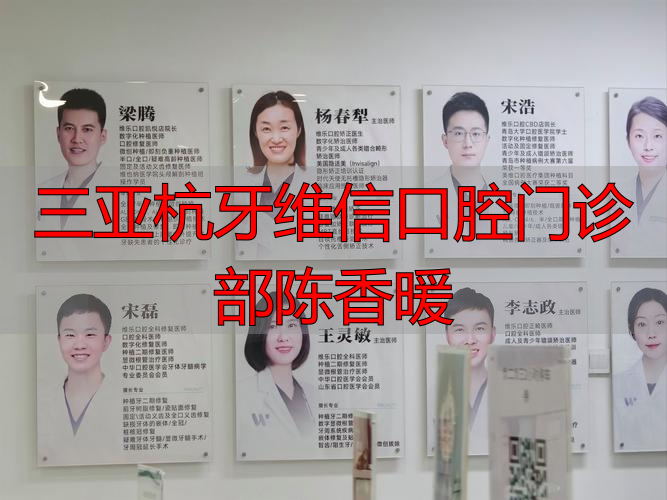 三亚杭牙维信口腔门诊部陈香暖_三亚牙牙口腔诊所_三亚口腔医院价格表