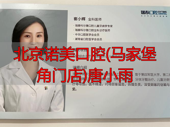 2025年度推荐：深度解析北京诺美口腔唐小雨医生优劣势，究竟哪个好？