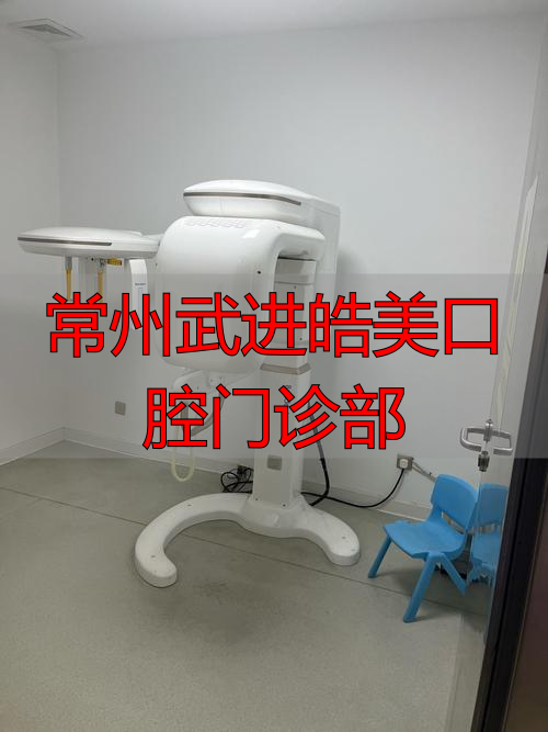 常州皓美口腔招聘_常州皓齿口腔门诊部_常州武进皓美口腔门诊部