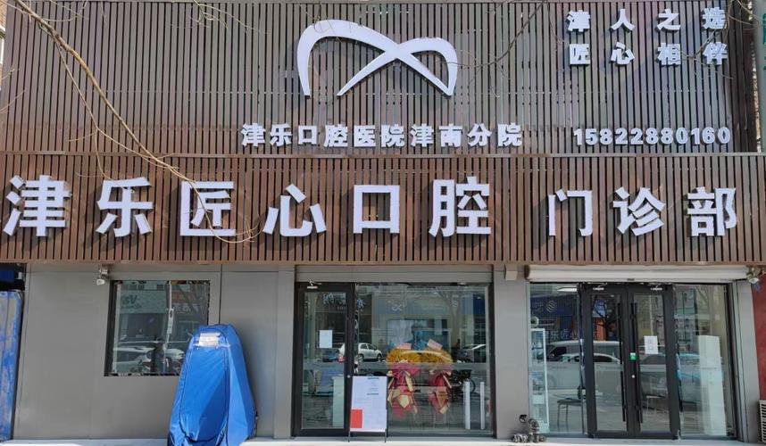 天津市口腔诊所_天津市津南匠心口腔门诊部怎么样_天津口腔医院医生出诊时间