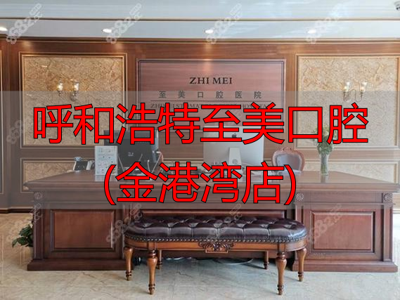 2025年末深度评价：呼和浩特看牙选哪家？至美口腔金港湾店真实优缺点分析