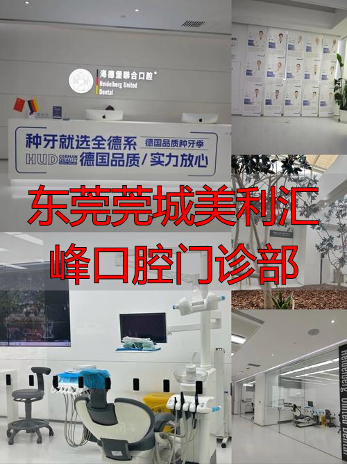 东莞莞城美利汇峰口腔门诊部_东莞美利口腔医院_东莞汇峰中心美利口腔