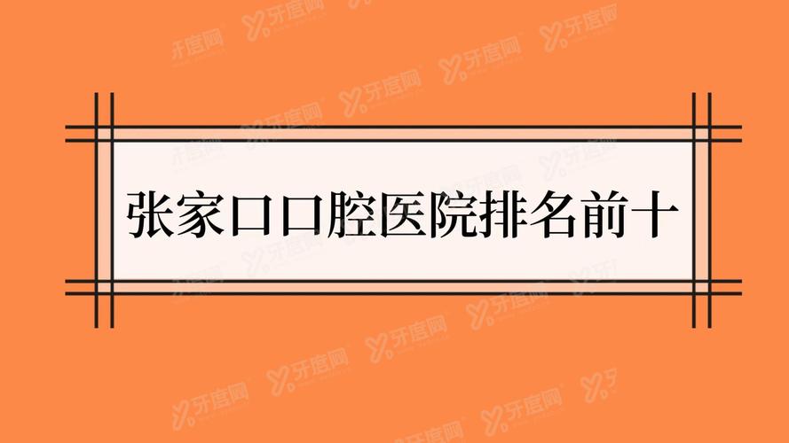 张家口口腔科_张家口口腔医院排名_张家口口腔科哪家最好
