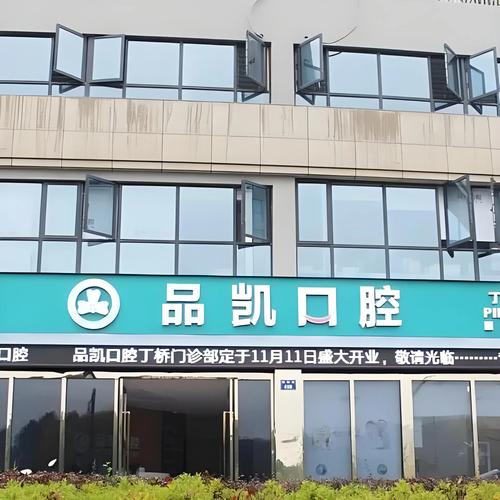 杭州品凯口腔拱北门诊正规吗？技术价格和看牙体验深度解析