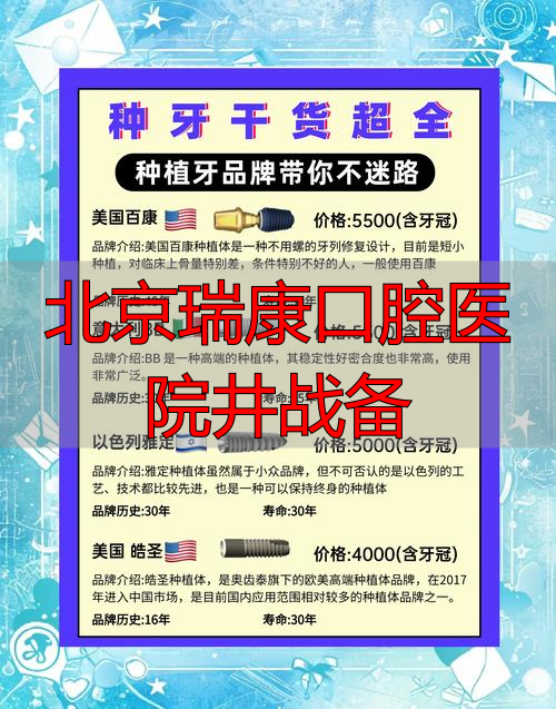 北京瑞康口腔医院井战备_北京瑞康口腔医院井战备_北京瑞康口腔医院井战备